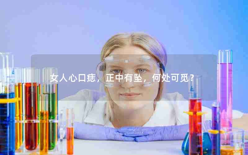 女人心口痣，正中有坠，何处可觅？