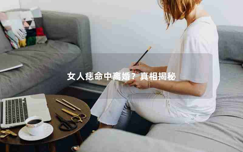 女人痣命中离婚？真相揭秘