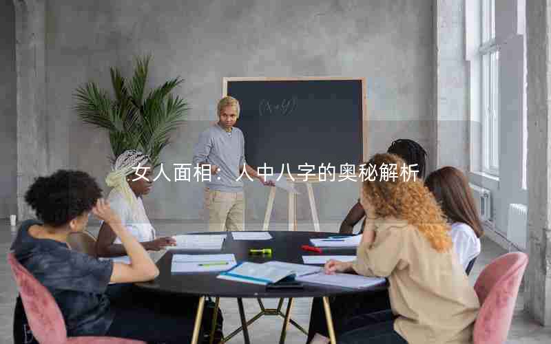 女人面相：人中八字的奥秘解析