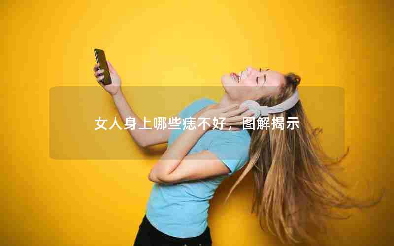 女人身上哪些痣不好，图解揭示