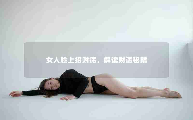 女人脸上招财痣，解读财运秘籍