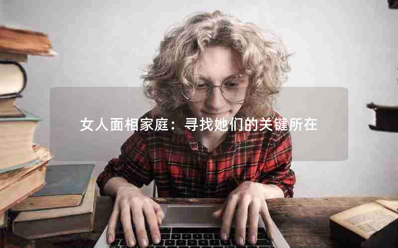 女人面相家庭：寻找她们的关键所在