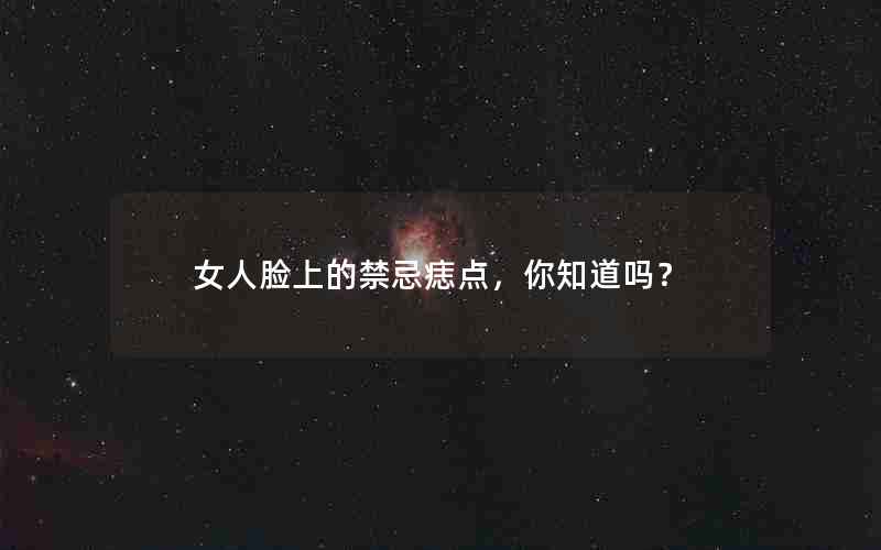 女人脸上的禁忌痣点，你知道吗？