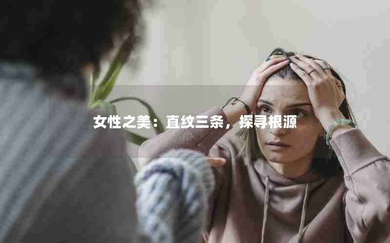 女性之美：直纹三条，探寻根源