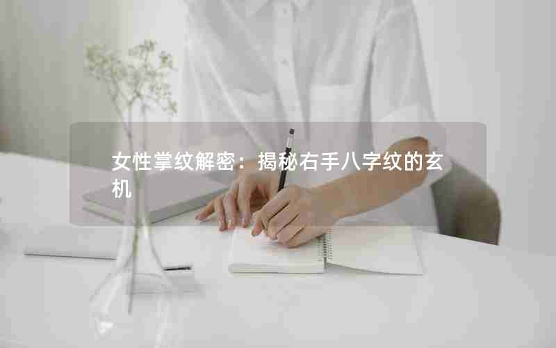 女性掌纹解密：揭秘右手八字纹的玄机