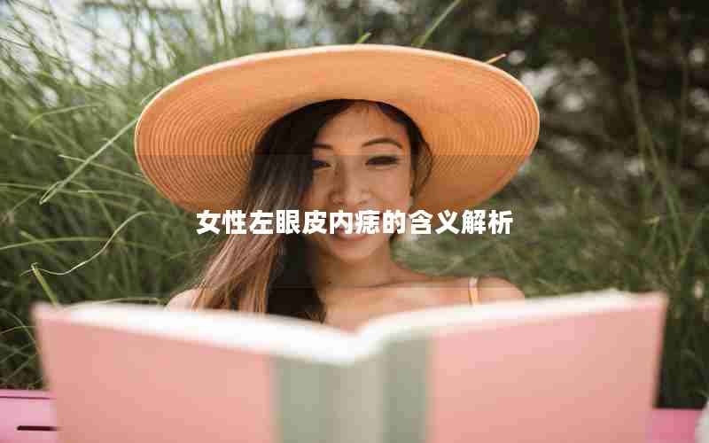 女性左眼皮内痣的含义解析