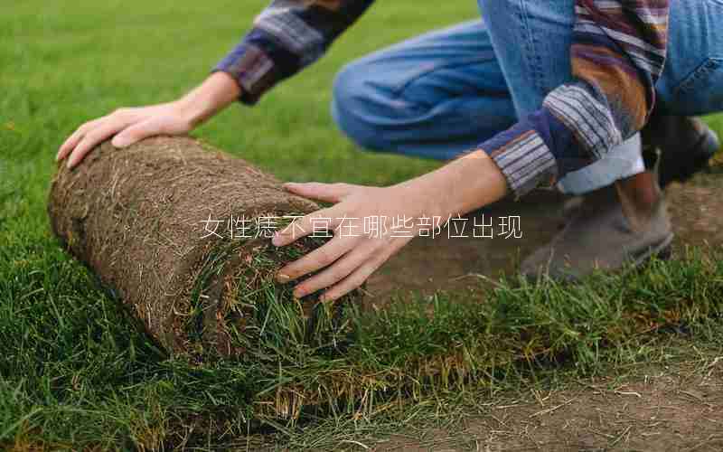 女性痣不宜在哪些部位出现