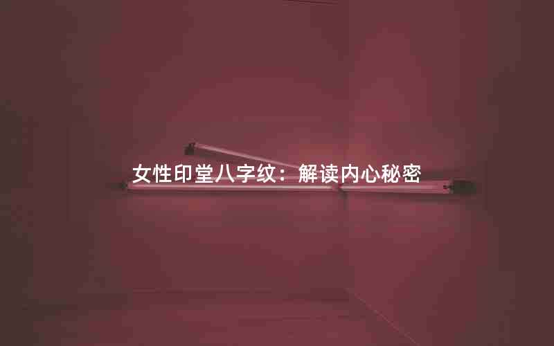 女性印堂八字纹：解读内心秘密