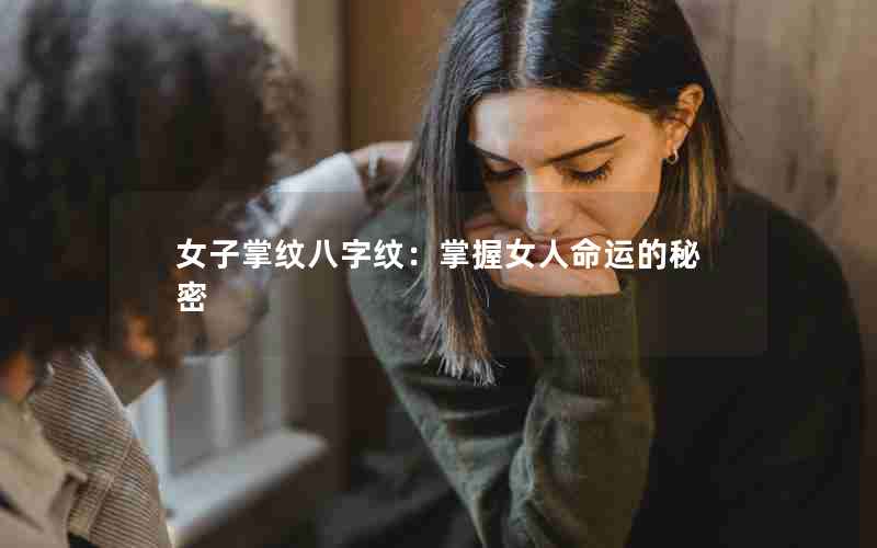 女子掌纹八字纹：掌握女人命运的秘密