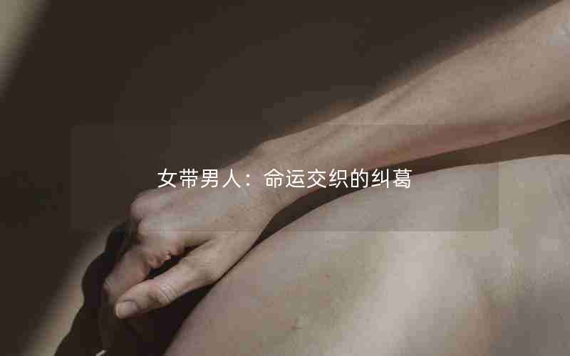 女带男人：命运交织的纠葛