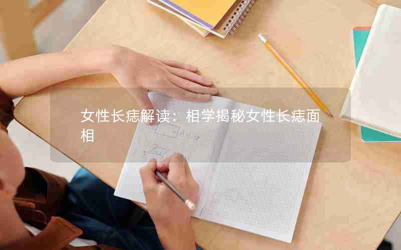 女性长痣解读：相学揭秘女性长痣面相