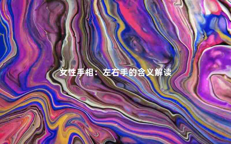 女性手相：左右手的含义解读