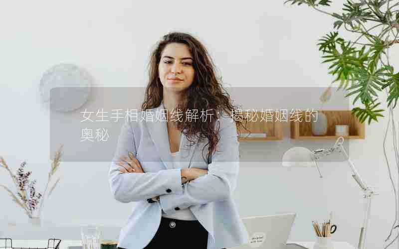 女生手相婚姻线解析：揭秘婚姻线的奥秘