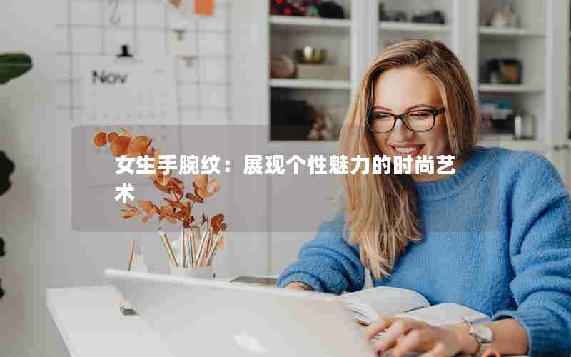 女生手腕纹：展现个性魅力的时尚艺术