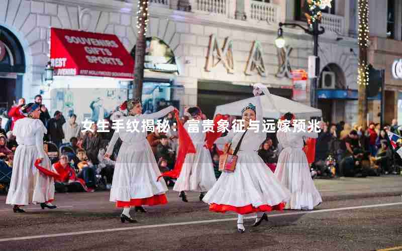 女生手纹揭秘：富贵象征与远嫁预兆