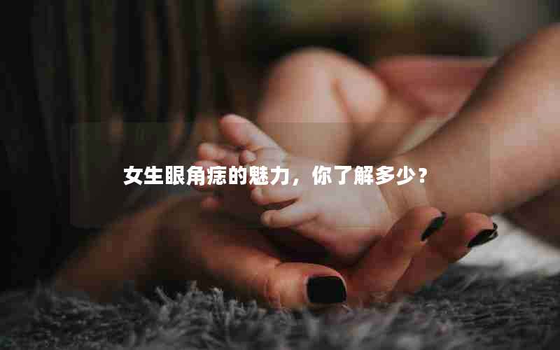 女生眼角痣的魅力