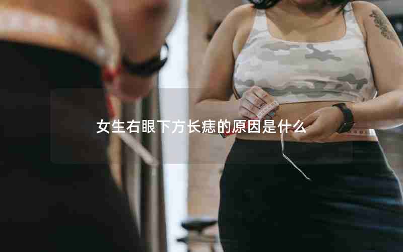 女生右眼下方长痣的原因是什么