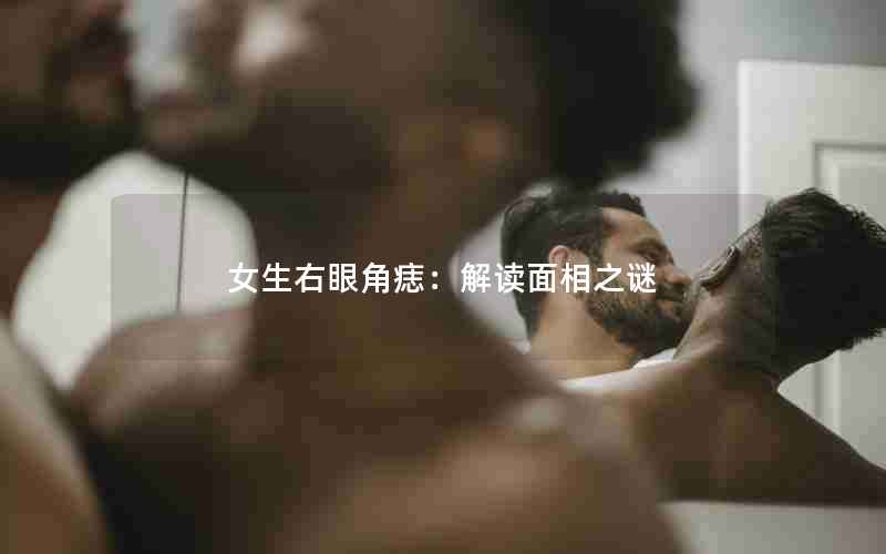 女生右眼角痣：解读面相之谜