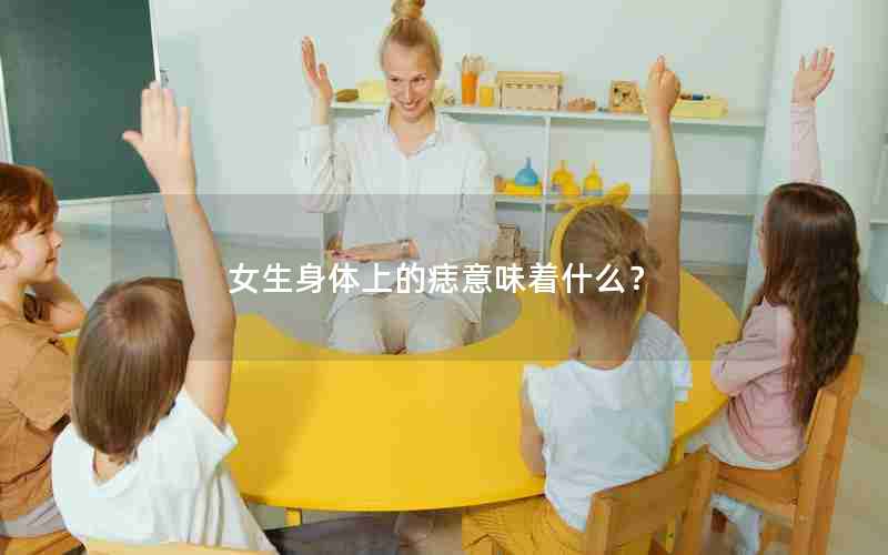 女生身体上的痣意味着什么？