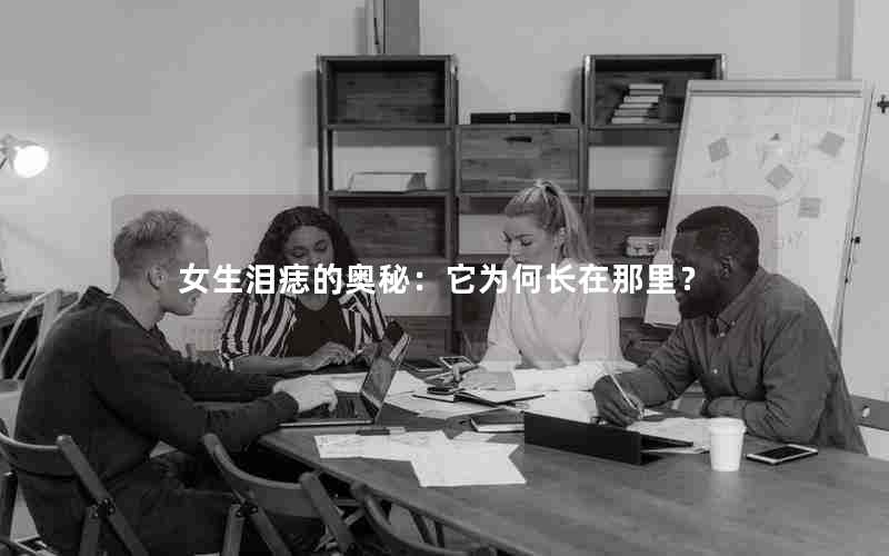 女生泪痣的奥秘：它为何长在那里？