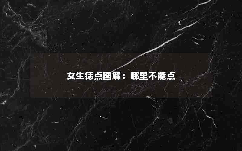 女生痣点图解：哪里不能点