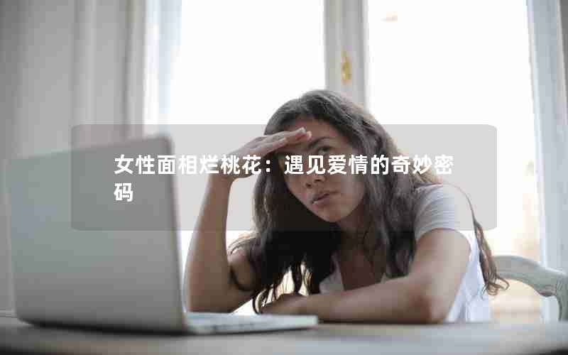 女性面相烂桃花：遇见爱情的奇妙密码