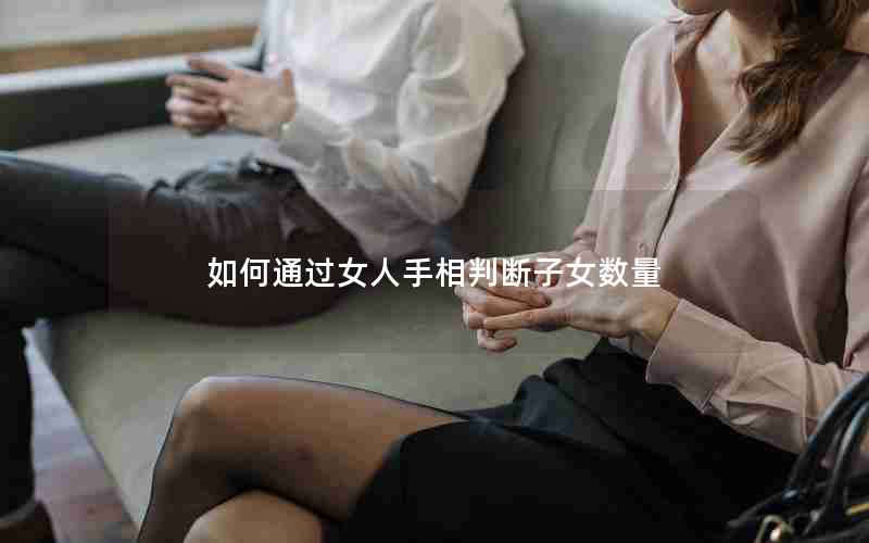 如何通过女人手相判断子女数量