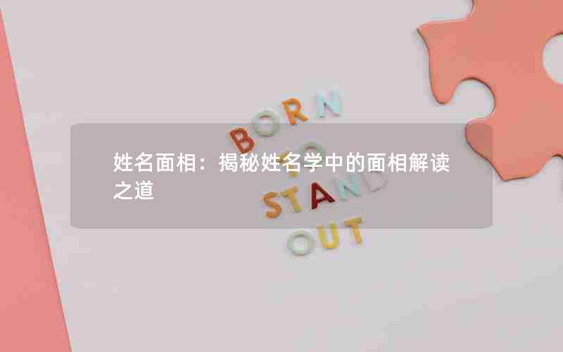 姓名面相：揭秘姓名学中的面相解读之道