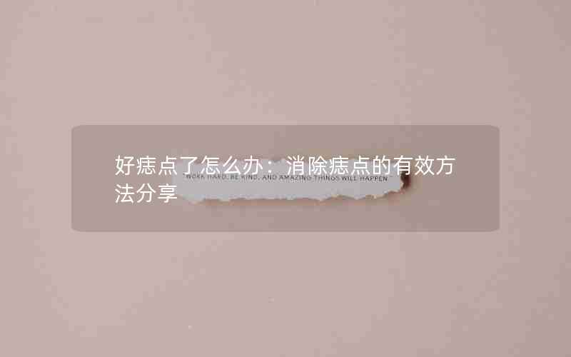 好痣点了怎么办：消除痣点的有效方法分享