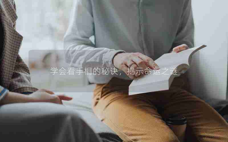 学会看手相的秘诀，揭示命运之谜