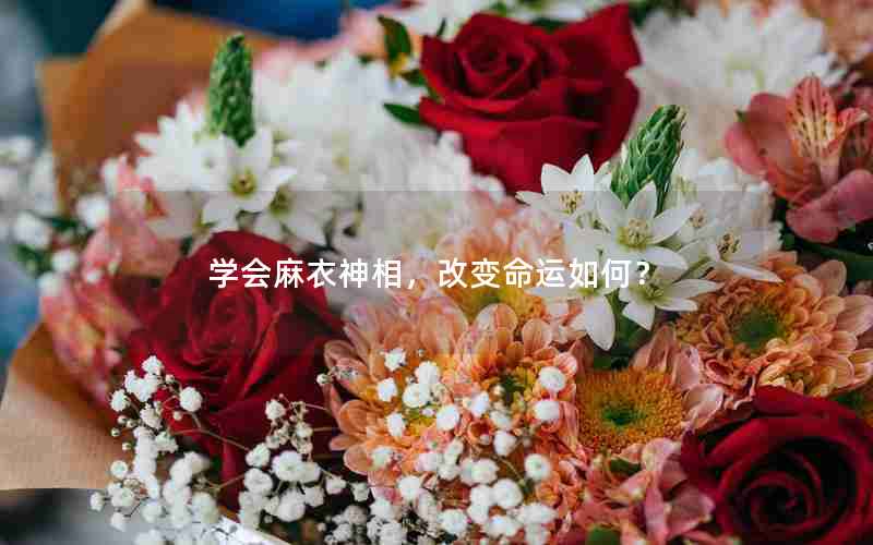 学会麻衣神相，改变命运如何？