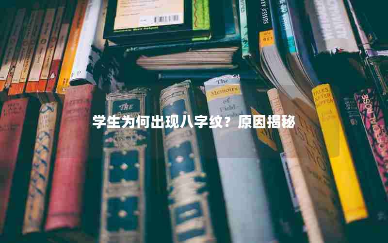 学生为何出现八字纹？原因揭秘