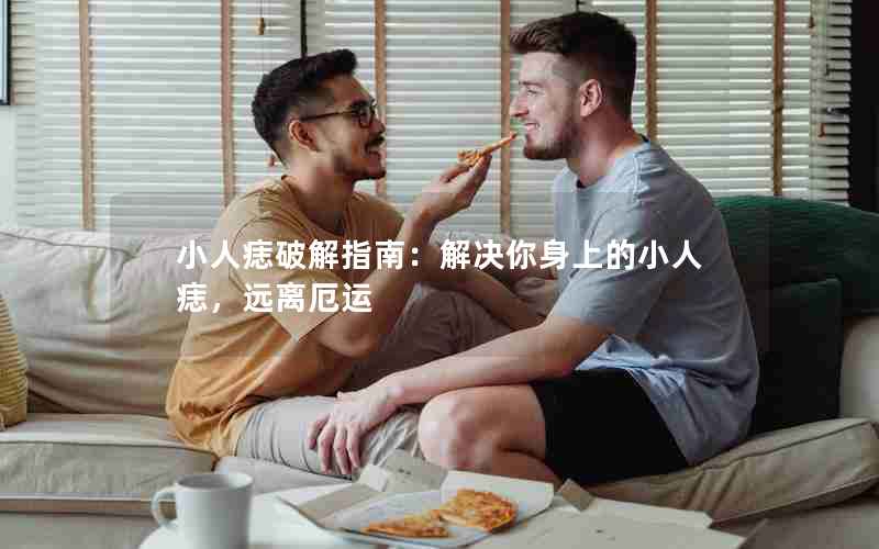 小人痣破解指南：解决你身上的小人痣，远离厄运