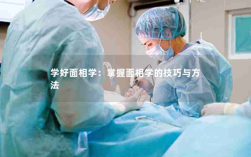 学好面相学：掌握面相学的技巧与方法