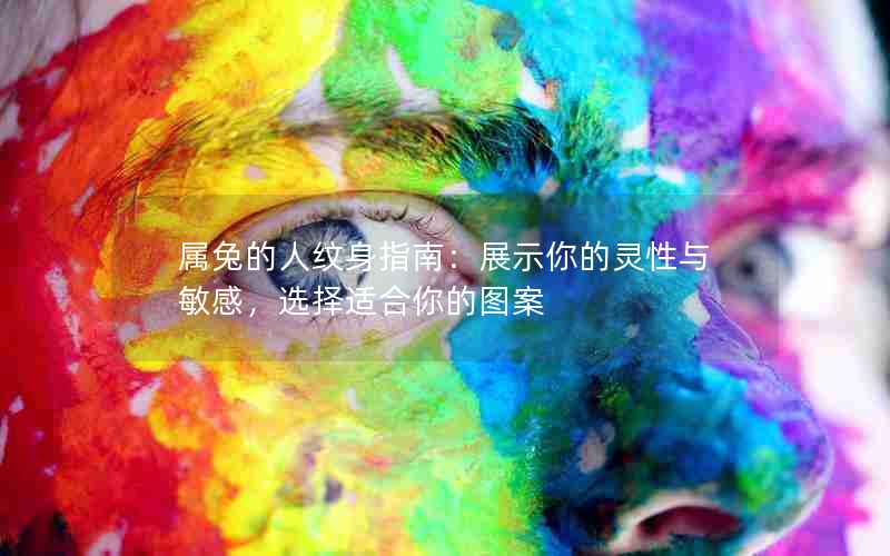 属兔的人纹身指南：展示你的灵性与敏感，选择适合你的图案