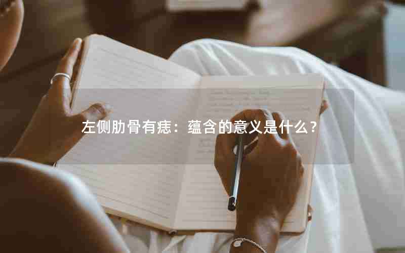 左侧肋骨有痣：蕴含的意义是什么？