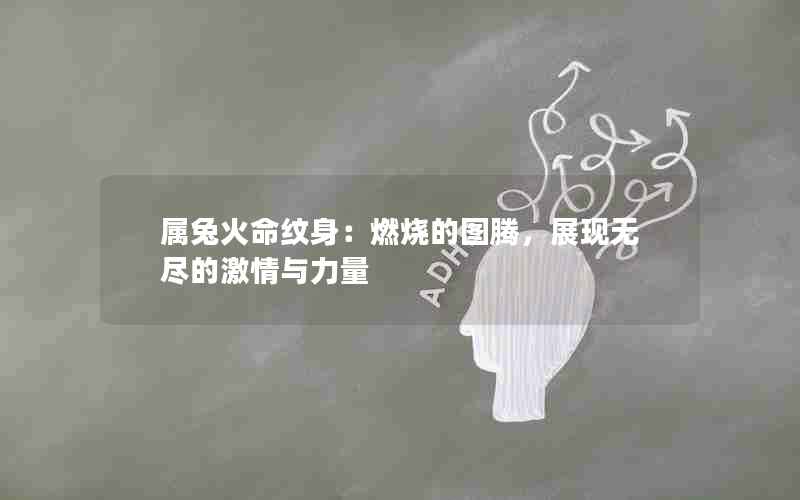 属兔火命纹身：燃烧的图腾，展现无尽的激情与力量