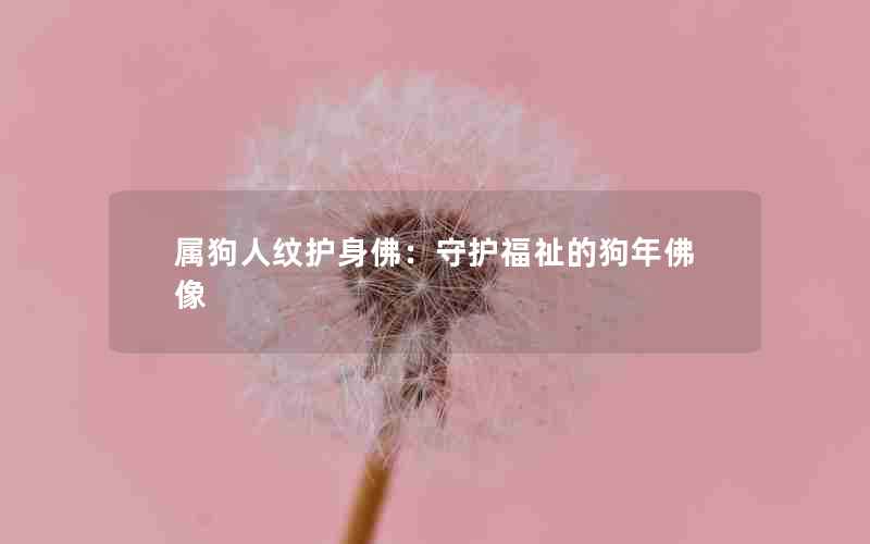 属狗人纹护身佛：守护福祉的狗年佛像