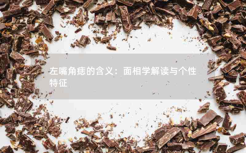 左嘴角痣的含义：面相学解读与个性特征