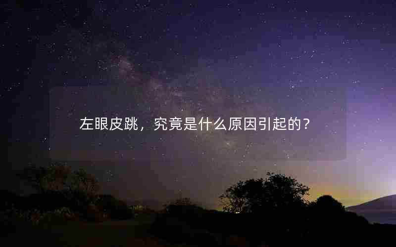 左眼皮跳是什么原因引起的？