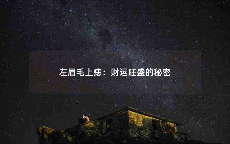 左眉毛上痣：财运旺盛的秘密