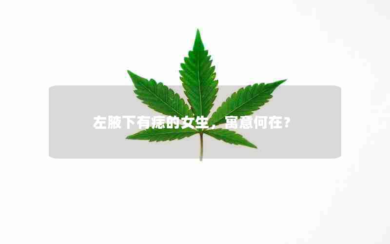 左腋下有痣的女生，寓意何在？