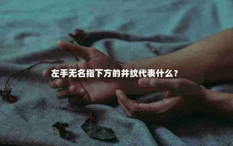 左手无名指下方的井纹代表什么？