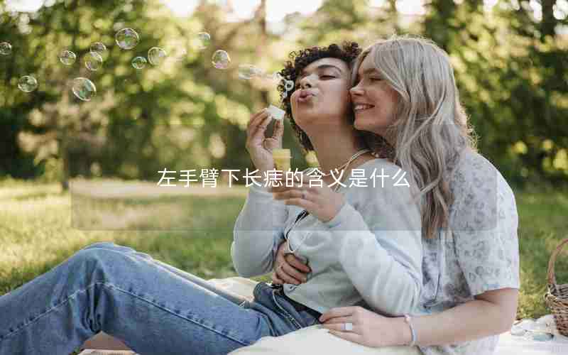 左手臂下长痣的含义是什么