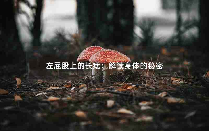 左屁股上的长痣：解读身体的秘密