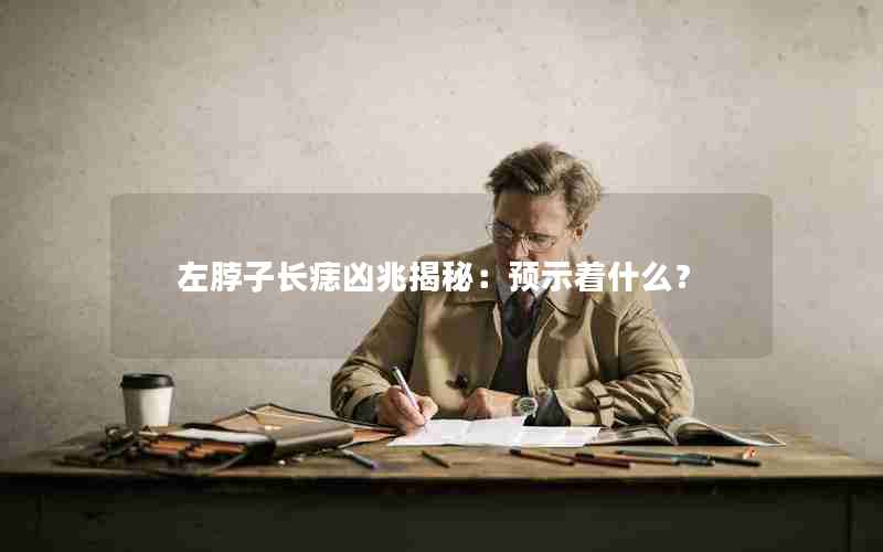 左脖子长痣凶兆揭秘：预示着什么？