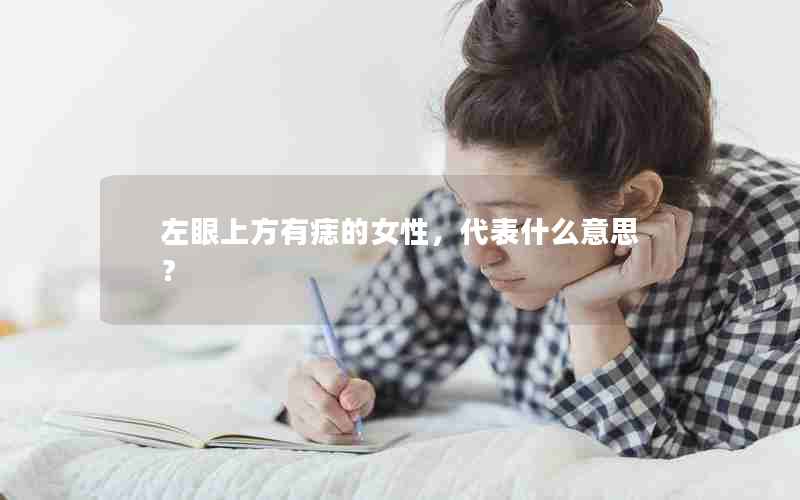 左眼上方有痣的女性，代表什么意思？