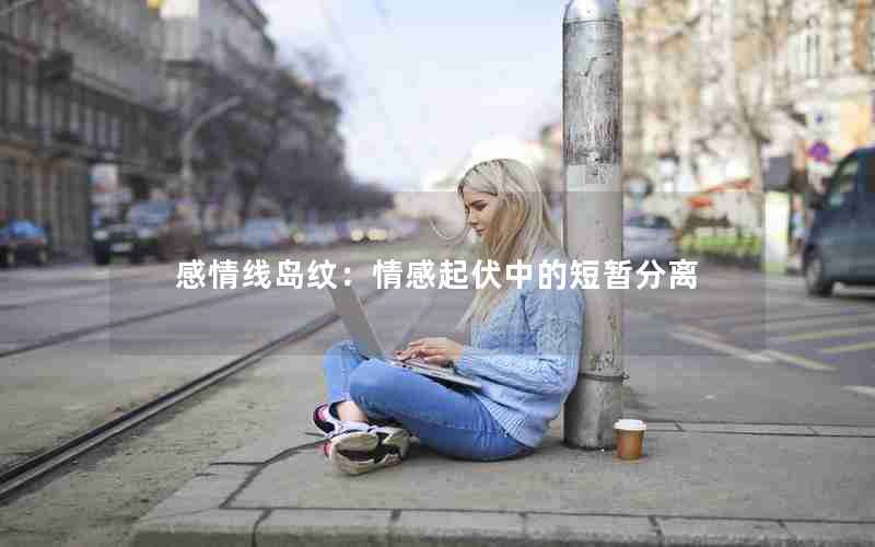 感情线岛纹：情感起伏中的短暂分离