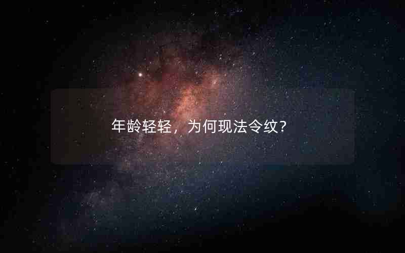 年轻为何现法令纹？引言1. 遗传因素2. 生活方式3. 外界环境4. 表情习惯5. 缺乏保湿6. 预防法令纹的方法总结