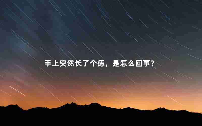 手上突然长了个痣，是怎么回事？